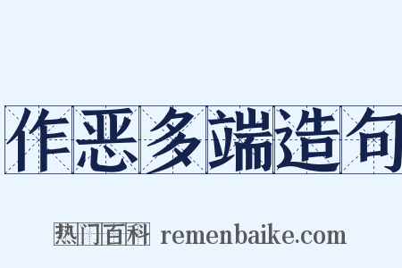 作恶多端造句是什么意思的图片